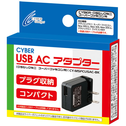 CYBER・USB ACアダプター（クラシックミニ スーパーファミコン用）