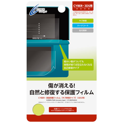 CYBER・液晶保護フィルム［キズ修復タイプ］（3DS用）