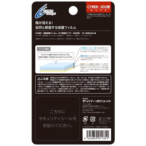 CYBER・液晶保護フィルム［キズ修復タイプ］（3DS用）