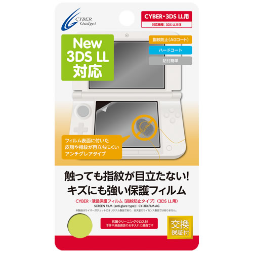 CYBER・液晶保護フィルム［指紋防止タイプ］（3DS LL用）