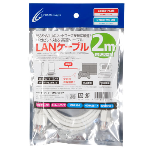 CYBER・LANケーブル／ホワイト（PS3／Wii U用）〈2m〉