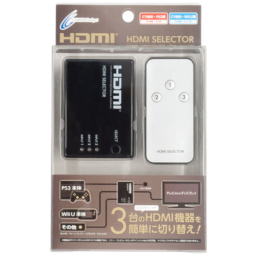 CYBER・HDMIセレクター（PS3／Wii U用）