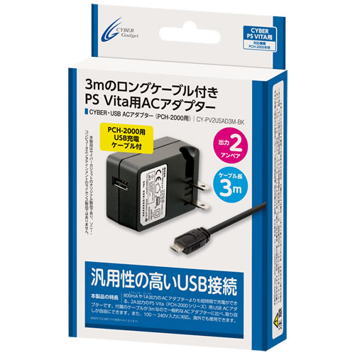 CYBER・USB ACアダプター（PCH-2000用）〈3m〉
