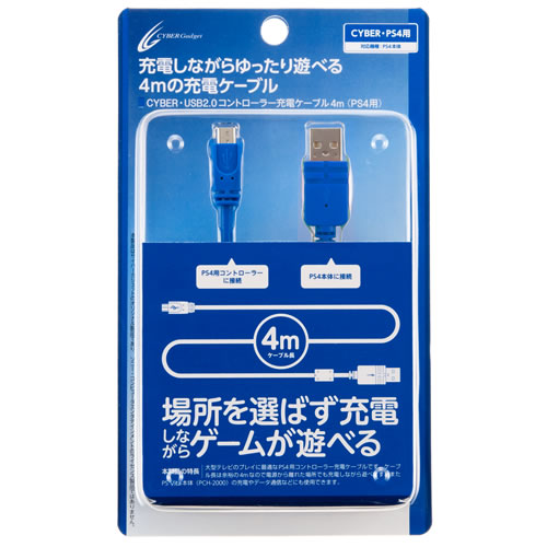 CYBER・USB2.0コントローラー充電ケーブル4m（PS4用）〈ブルー〉