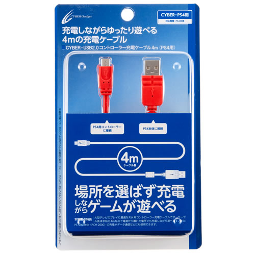 CYBER・USB2.0コントローラー充電ケーブル4m（PS4用）〈レッド〉