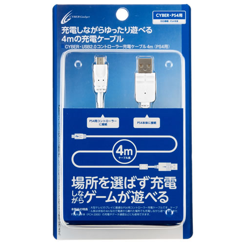 CYBER・USB2.0コントローラー充電ケーブル4m（PS4用）〈ホワイト〉