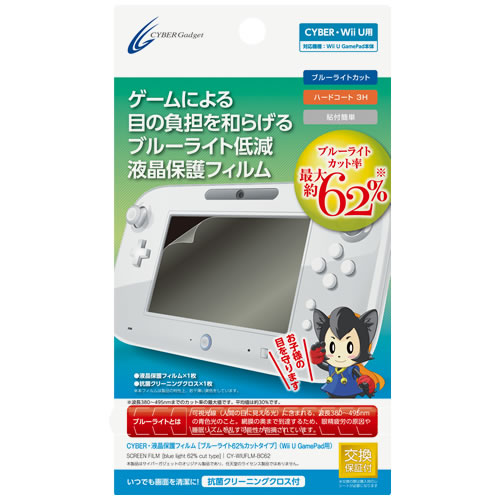 CYBER・液晶保護フィルム［ブルーライト62％カットタイプ］（Wii U GamePad用）