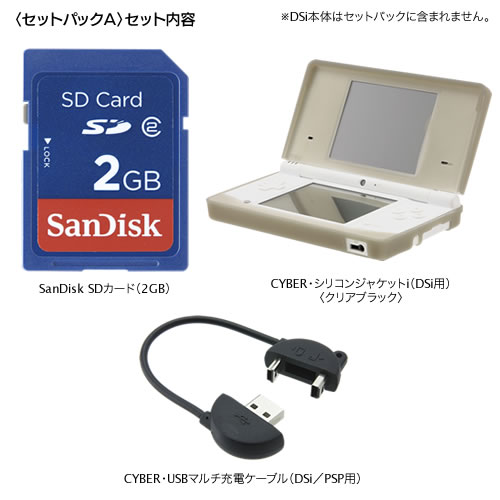 CYBER・SDカード2GB　セットパック（DSi用）〈セットパックA〉