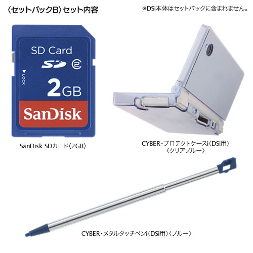 CYBER・SDカード2GB　セットパック（DSi用）〈セットパックB〉