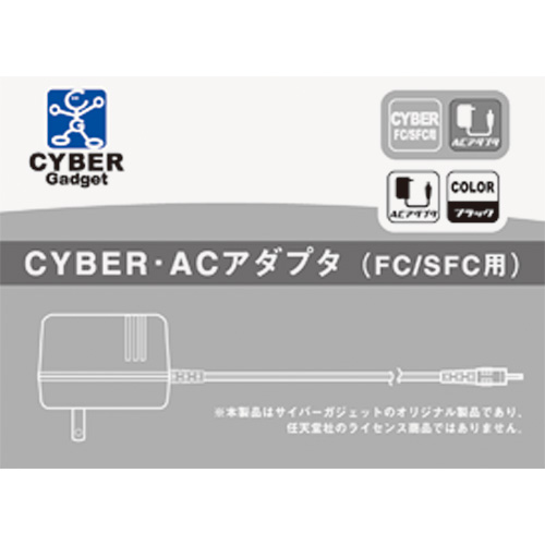 CYBER・ACアダプタ（FC／SFC用） パッケージ