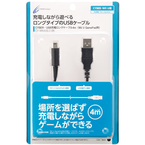 CYBER・USB充電ロングケーブル4m（Wii U GamePad用）