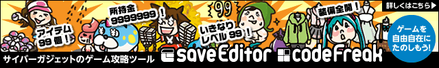 ゲームを自由自在にたのしもう！　セーブエディター／コードフリーク
