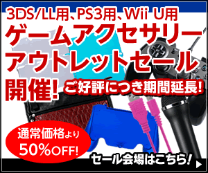ゲームアクセサリーアウトレットセール開催！