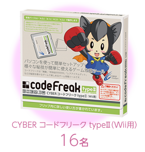 CYBER コードフリーク typeII（Wii用）16名