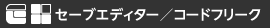 セーブエディター／コードフリークのお知らせ