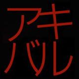 サイバーガジェットが協賛している『アキバル』が、12月16日～18日に開催！ お近くの皆様、是非ご参加ください！