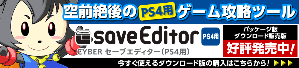 CYBER セーブエディター（PS4用）サイバーガジェットオンラインショップにて好評発売中！