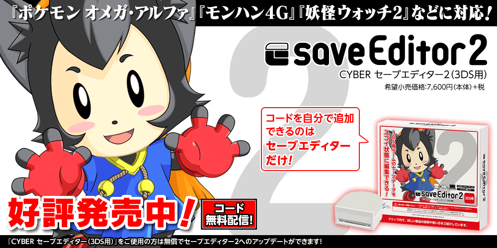 CYBER セーブエディター2（3DS用）モンハン4G対応！