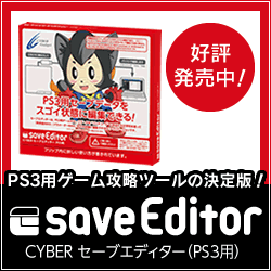 CYBER セーブエディター（PS3用）