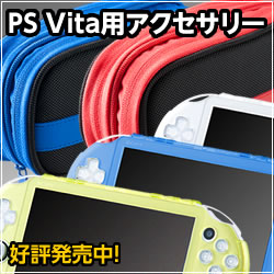 PSVita用アクセサリー