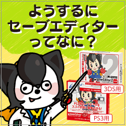 ようするにセーブエディターってなに？