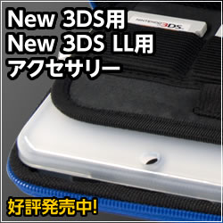 New 3DS／New 3DS LL用アクセサリー