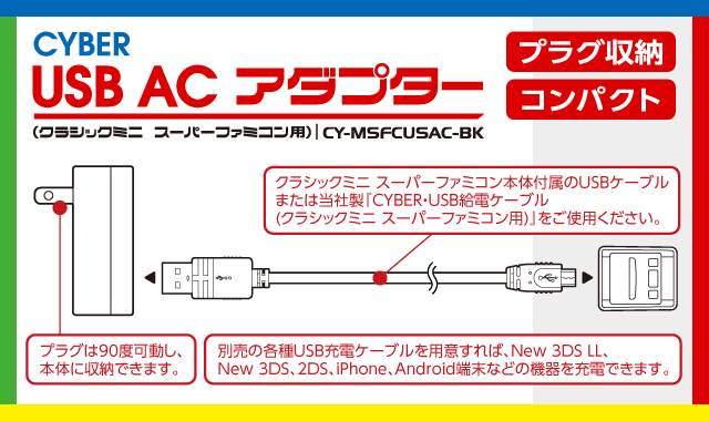 CYBER・USB ACアダプター（クラシックミニ スーパーファミコン用 