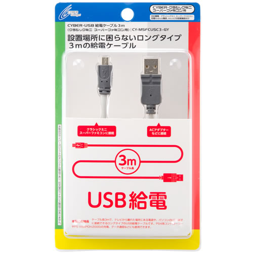 CYBER・USB給電ケーブル（クラシックミニ スーパーファミコン用）〈3m〉