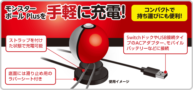 Cyber 充電スタンド Switch モンスターボール Plus用 サイバーガジェット