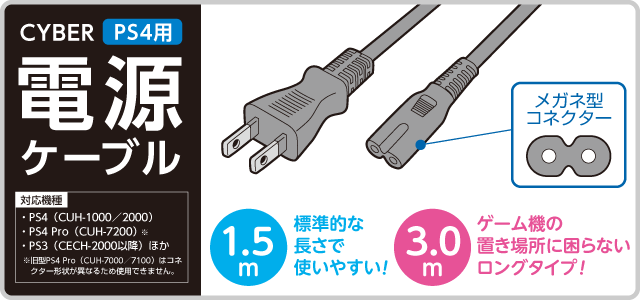 CYBER・電源ケーブル（PS4用）｜サイバーガジェット