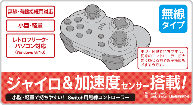 ジャイロ・加速度センサー搭載！　小型・軽量で持ちやすい！ Switch用無線コントローラー