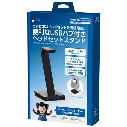 CYBER・USBハブ付きヘッドセットスタンド （PS4／SWITCH用）