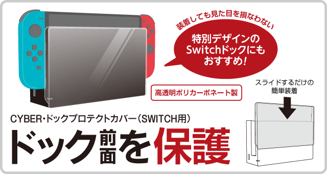 Cyber ドックプロテクトカバー Switch用 サイバーガジェット