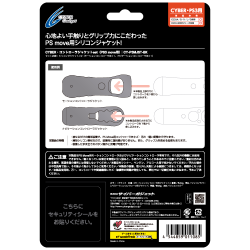 CYBER･コントローラジャケットSET（PS3 MOVE用）