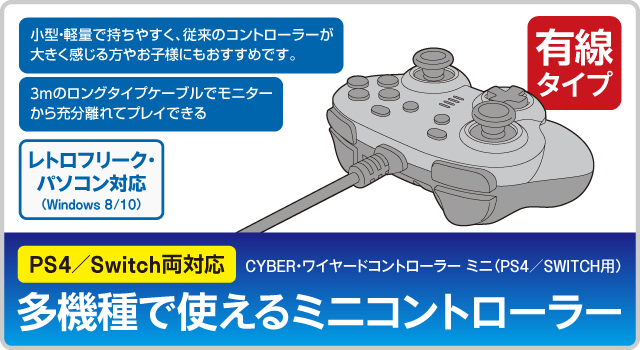 CYBER・ワイヤードコントローラー ミニ（PS4／SWITCH用）｜サイバーガジェット