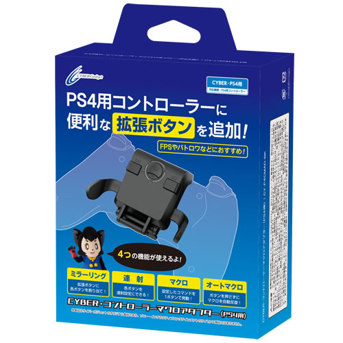 CYBER・コントローラーマクロアダプター（PS4用）｜サイバーガジェット