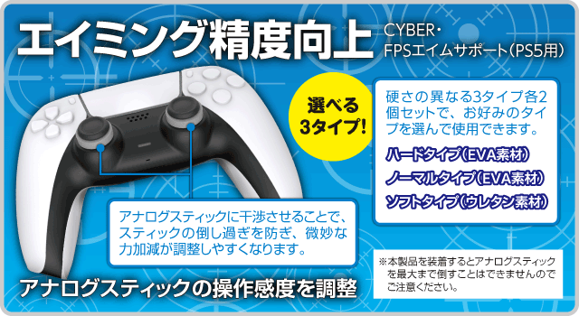 CYBER・FPSエイムサポート（PS5用）｜サイバーガジェット