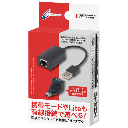 CYBER・USB A to Type-C変換コネクター付き有線LANアダプター（SWITCH／SWITCH Lite用）