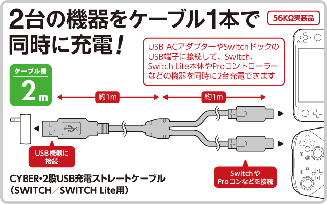 CYBER・2股USB充電ストレートケーブル（SWITCH／SWITCH Lite用）｜サイバーガジェット