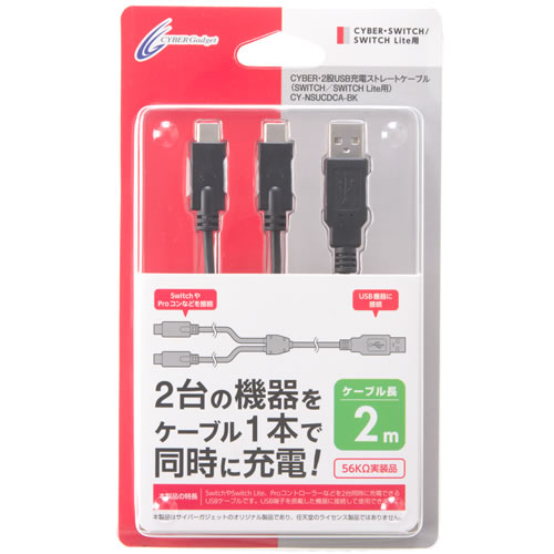 CYBER・2股USB充電ストレートケーブル（SWITCH／SWITCH Lite用）