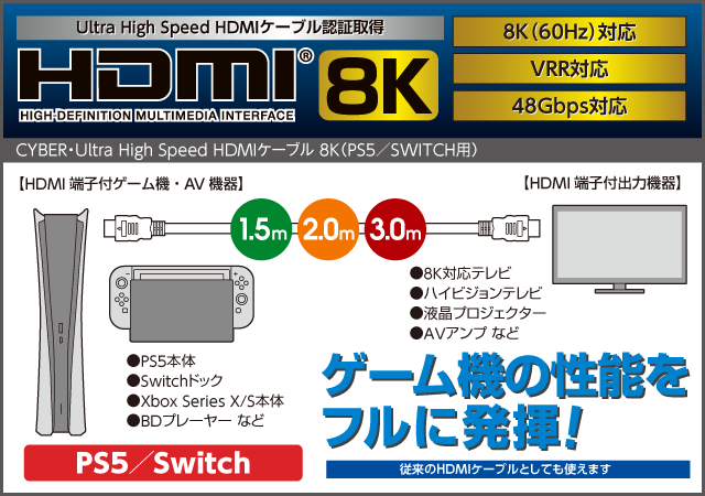 Ultra High Speed HDMIケーブル認証取得 ゲーム機の性能をフルに発揮！　CYBER・Ultra High Speed HDMIケーブル 8K（PS5／SWITCH用）