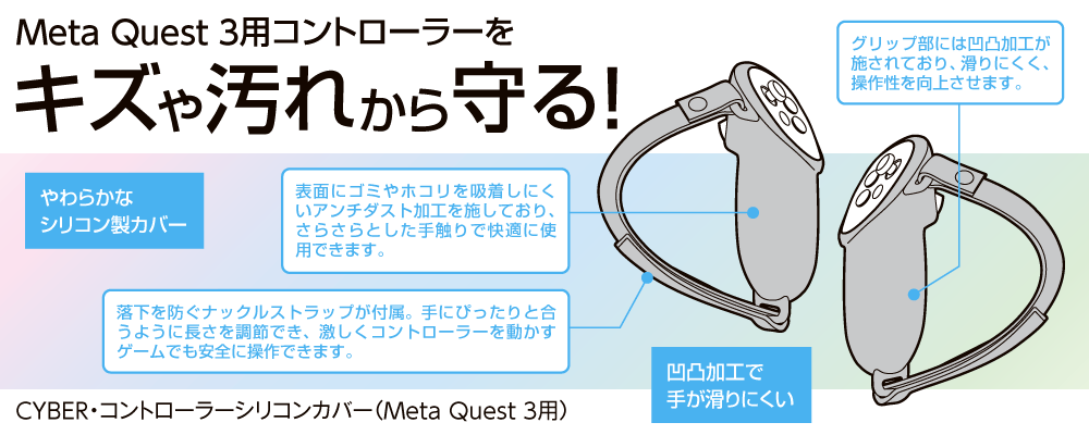 Meta Quest 3用コントローラーをキズや汚れから守る！ CYBER・コントローラーシリコンカバー（Meta Quest 3用）