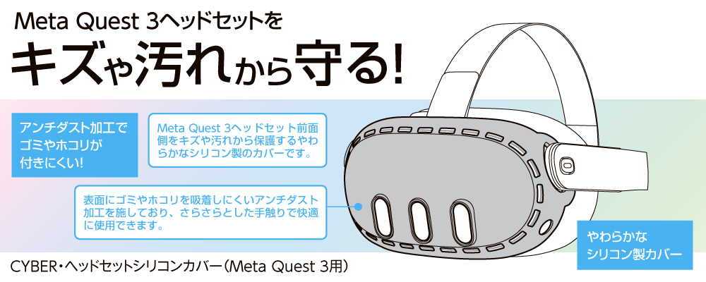 Meta Quest 3ヘッドセットをキズや汚れから守る！ CYBER・ヘッドセットシリコンカバー（Meta Quest 3用）