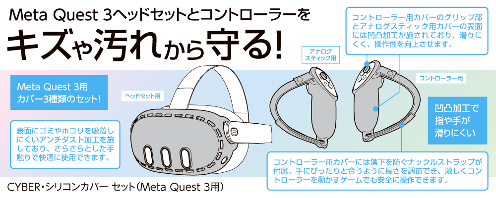 Meta Quest 3ヘッドセットとコントローラーをキズや汚れから守る！ Meta Quest 3用 カバー3種類のセット！ CYBER・シリコンカバー セット（Meta Quest 3用）