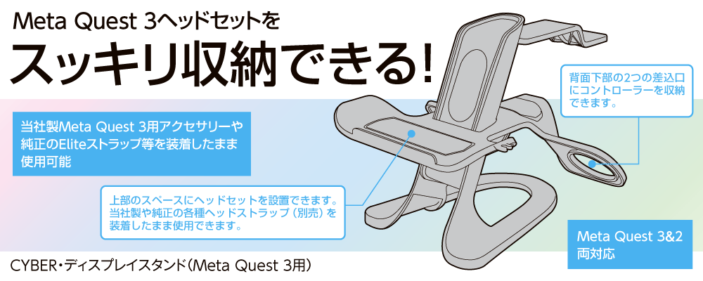 Meta Quest 3ヘッドセットをスッキリ収納できる！　CYBER・ディスプレイスタンド（Meta Quest 3用）
