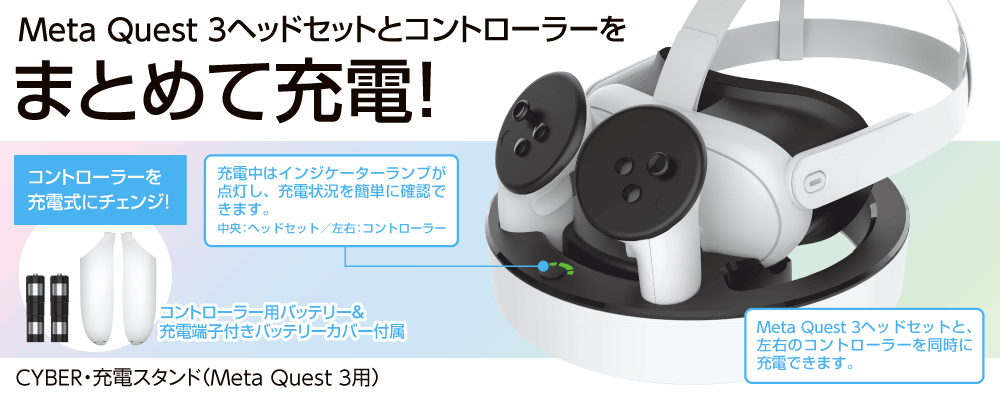 Meta Quest 3ヘッドセットとコントローラーをまとめて充電！ CYBER・充電スタンド（Meta Quest 3用）