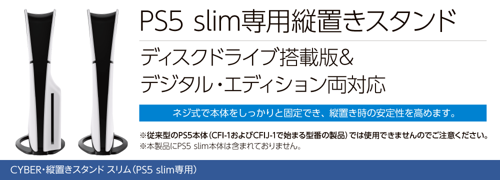 PS5 slim専用縦置きスタンド【ディスクドライブ搭載版＆デジタル・エディション両対応】　CYBER・縦置きスタンド スリム（PS5 slim専用）