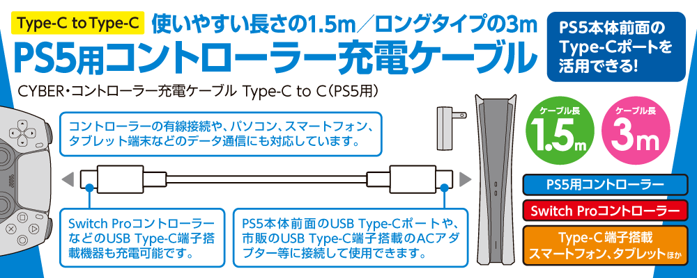使いやすい長さの1.5m／ロングタイプの3m PS5用コントローラー充電ケーブル CYBER・コントローラー充電ケーブル Type-C to C（PS5用）