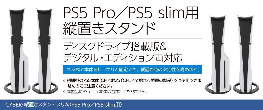 PS5 Pro／PS5 slim用縦置きスタンド【ディスクドライブ搭載版＆デジタル・エディション両対応】　CYBER・縦置きスタンド スリム（PS5 Pro／PS5 slim用）
