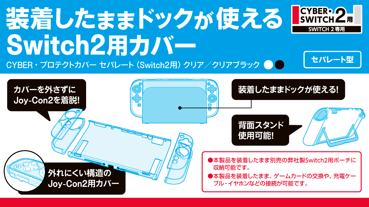 装着したままドックが使えるSwitch2用カバー CYBER・プロテクトカバー セパレート（Switch2用）クリア／クリアブラック